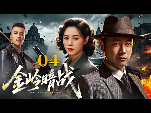 金岭暗战 04 | 曹炳琨携手马丽上战场，打赢烽火年代黄金秘矿争夺战（曹炳琨/马丽/武强/杨梅/张淞）