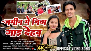 ज़मीन में ज़िंदा गाड़ दैव I Zameen Main Zinda Gad Daib I Featured Anurag Dubey I Bhojpuri Song