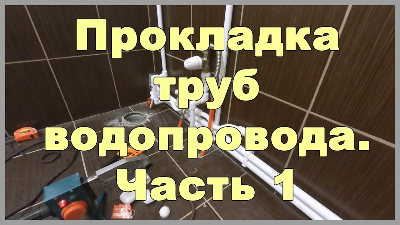 Прокладка труб водопровода своими руками. Часть 1