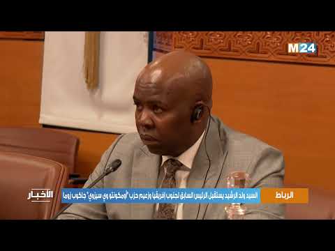 السيد ولد الرشيد يستقبل الرئيس السابق لجنوب إفريقيا وزعيم حزب "أومكونتو وي سيزوي" جاكوب زوما