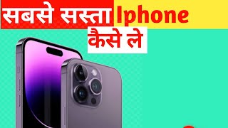 Sabse sasta iphone😱😱🔥🔥#short#ytshorts #righttoshiksha  #youtopians #trending #shortsfeed