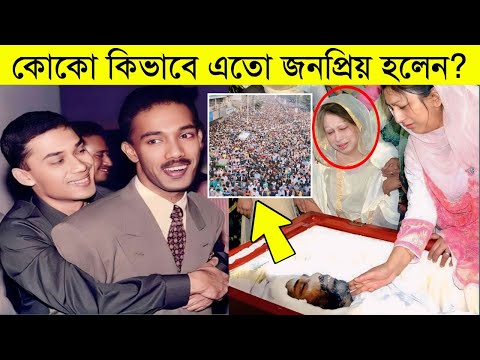 কেন আরাফাত রহমান কোকো কোটি মানুষের প্রিয় ব্যক্তি ছিলেন? | Arafat Rahman koko | Biography Bangla