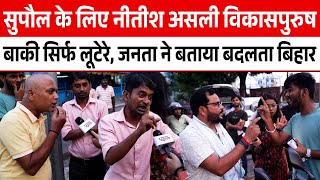 Supaul के लिए Nitish Kumar असली विकासपुरुष बाकी सिर्फ लूटेरे, जनता ने बताया बदलता Bihar | Bihar |