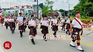 【彬彬有院】我爱我家 •1190 公寓慢生活，多伦多周边好玩的，Orillia小镇一年一度、有47年历史的苏格兰节；浓厚的苏格兰氛围，穿着苏格兰裙的游行队伍，苏格兰乡村舞，如何查找多伦多周边小镇好玩的