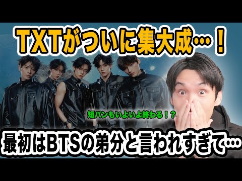 TXTがいよいよ集大成！最初はBTSの弟分と言われすぎてMOAはしんどかった！？【雑談配信切り抜き】