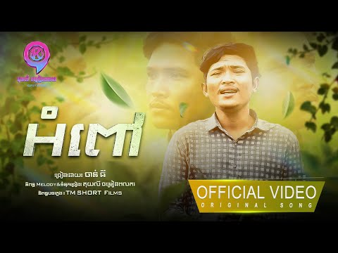 អំពៅ | ចាន់ ធី  [ OFFICIAL VIDEO ]