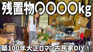 大正ロマン古民家DIY①築100年の残置物がヤバすぎた...