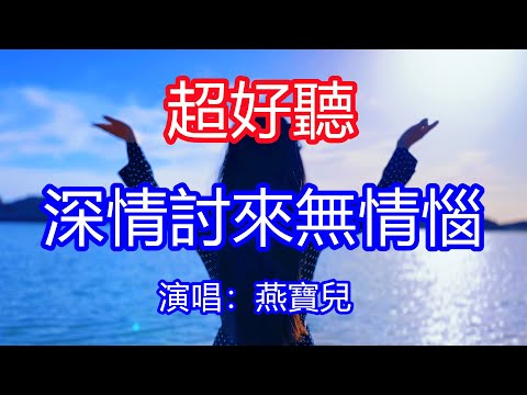 天呀！太好聽了，燕寶兒超火傷感情歌《深情討來無情惱》，你入人間風風雨雨走一遭，看遍紅塵俗世紛紛和擾擾！讓你一聽就忘不掉的催淚神曲，唱的撕心裂肺，聽得痛哭流涕！廣東海景風景！傷感情歌！療癒情歌！