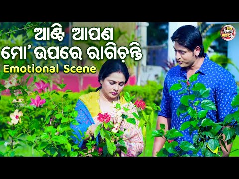 ଆଣ୍ଟି ଆପଣ ମୋ ଉପରେ ରାଗିଚନ୍ତି - Odia Film Emotional Scene - Superhit Film | Arindam,Sital,Aparajita