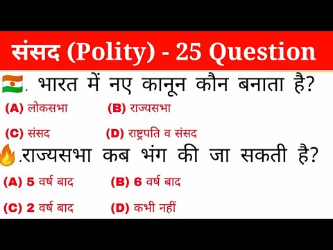 भारतीय संसद | Political science | politics | संविधान Top 25 important Questions | rrb, ssc| gk track