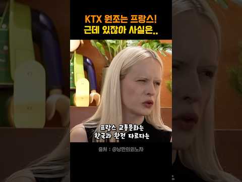 KTX 원조 프랑스! 근데 사실은..