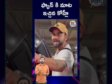 Virat Kohli Video Viral | NTV SPORTS  #indvspak #kapildev #worldcup