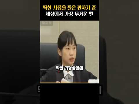 딱한 사정을 들은 판사가 준 세상에서 가장 무거운 벌