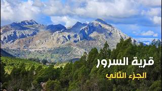 السرور قرية وسط غابة نادرة في قمة أجمل جبال شمال المغرب - الجزء الثاني -