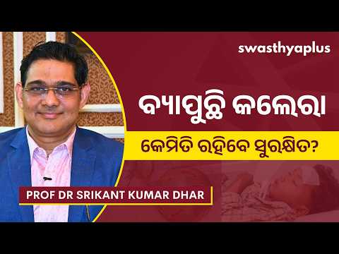 କଲେରା (ହଇଜା): କେମିତି ରହିବେ ସୁରକ୍ଷିତ? | Cholera: How to Prevent? in Odia | Prof Dr Srikant Kumar Dhar