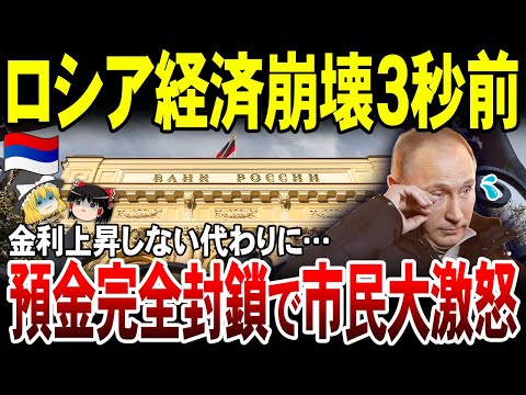 【ゆっくり解説】ロシア国民ブチギレ！ウクラ戦争のしわ寄せは国民個人の預金。