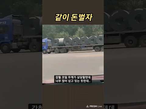 강철코일 과적재 대형트럭..
