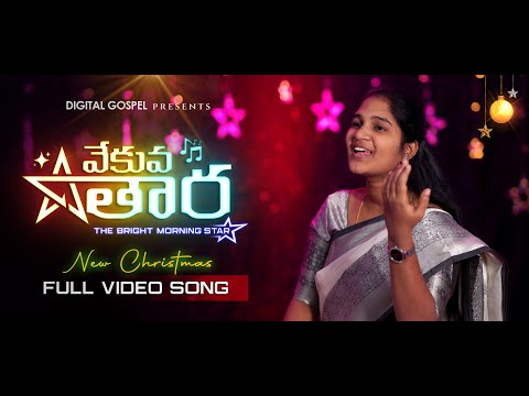 Vekuva Tara New Telugu Christmas Song  Singer Version | Digital Gospel | Nuthan,Prasanth,Shylaja