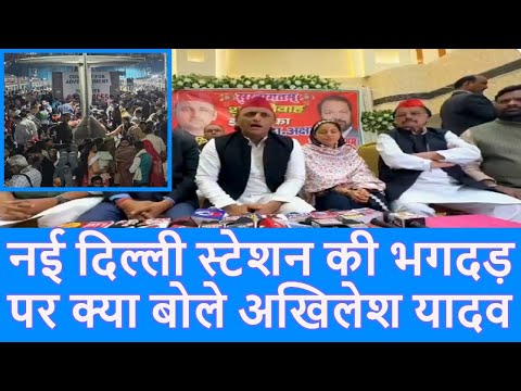 New Delhi Station Stampede: नई दिल्ली रेलवे स्टेशन भगदड़ क्या बोले Akhilesh Yadav |Breaking News|