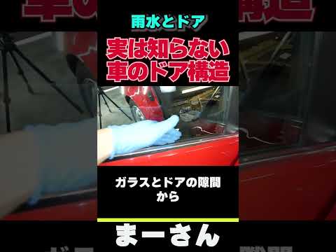雨水が車体の中にっ!？　ドアの構造【まーさんガレージ　切り抜き】