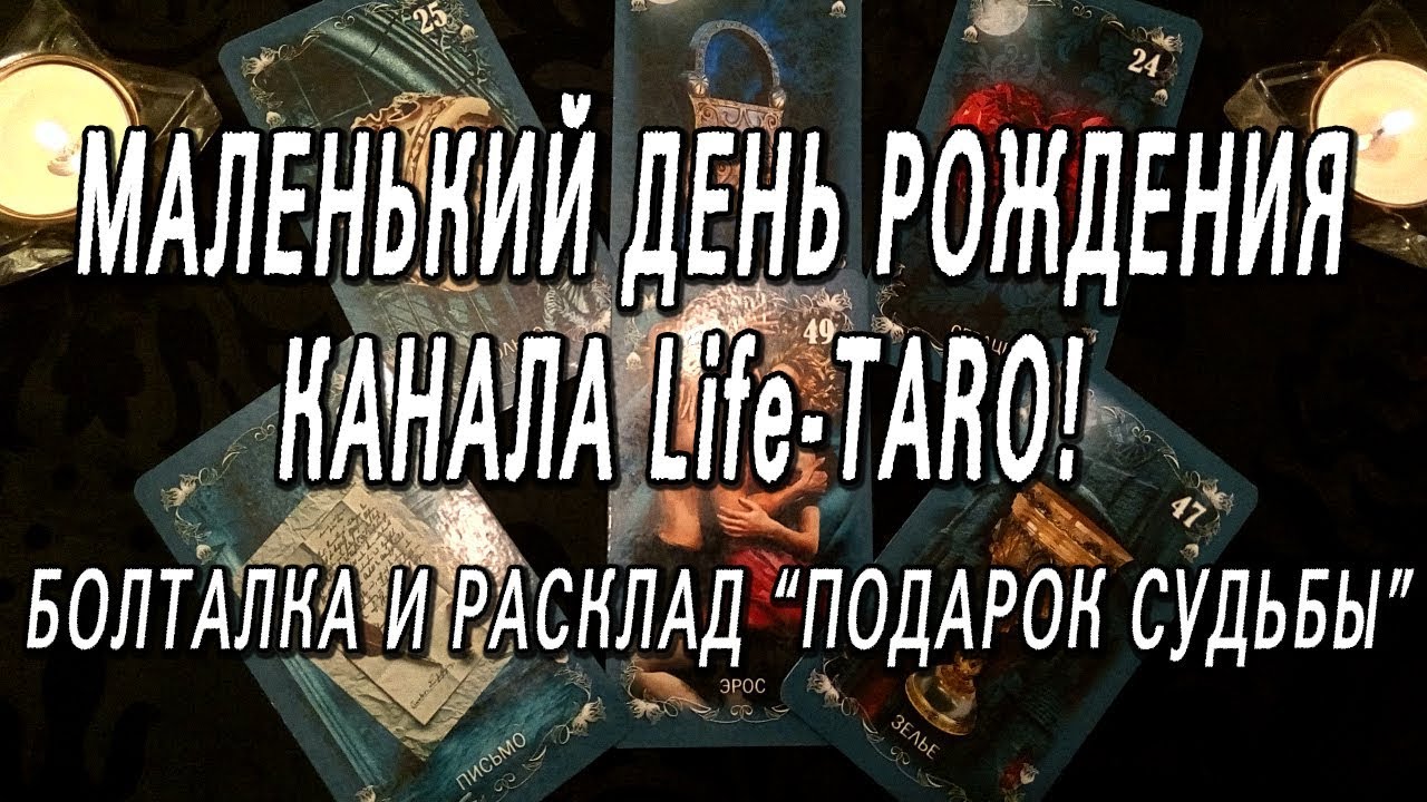 МАЛЕНЬКИЙ ДЕНЬ РОЖДЕНИЯ НА КАНАЛЕ) БОЛТАЛКА И РАСКЛАД НА ПОДАРОК СУДЬБЫ В БЛИЖАЙШЕМ БУДУЩЕМ!