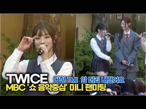 #TWICE(트와이스), 다현 TMI! 저 앞 머리 내렸어요! (MBC 음악중심 미팬)
