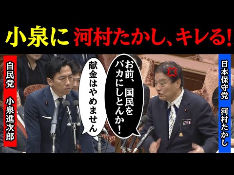 【河村たかしvs小泉】小泉進次郎のナメた態度にブチギレ！！　　#石破茂 #自民党 #高市早苗 #玉木雄一郎 #国民民主党 #財務省 #河村たかし
