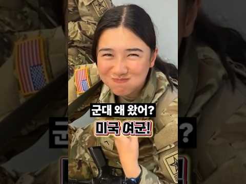 미국 여군과 한국의 차이!(군대 온 이유)#군대#여군#USarmy