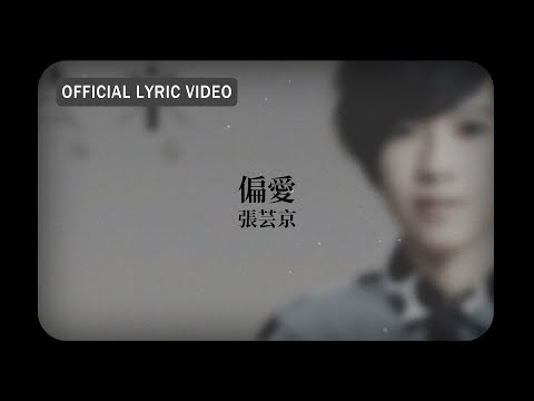 張芸京 Jing Chang -《偏愛》Official Lyric Video