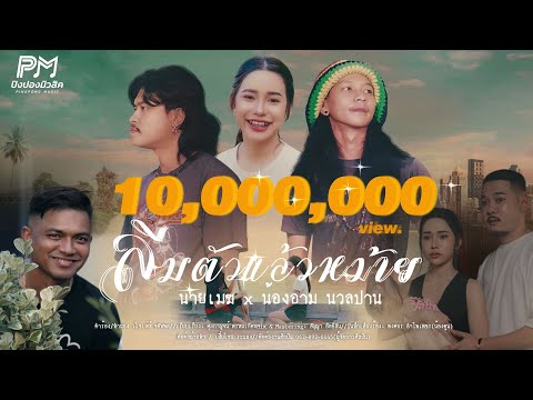 ลืมตัวแล้วหม้าย : นายเมฆ & น้องอาม นวลปาน ปิงปองมิวสิค 【4K OFFICIAL MV】