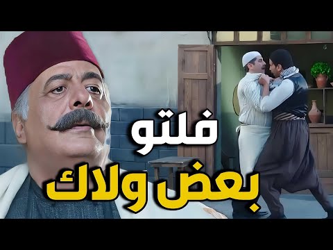 سعيد يفسخ خطبة بنتو مع ظافر بعد كلام أبوه الجارح مع بشير و صارت الهوشة الكبيرة!👌