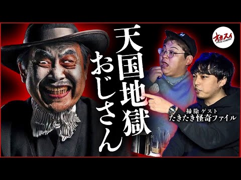 【伝染】〇〇駅の「天国地獄おじさん」この人に指をさされた人は確実に※ぬ...【たきたき怪奇ファイル】【聞き込み怪談】