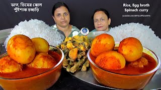 RICE EGGS CURRY SPINACH CURRY EATING SHOW BENGALI FAMILIAR SIMPLE COMMON LUNCH FOOD KHAWAR VIDEO