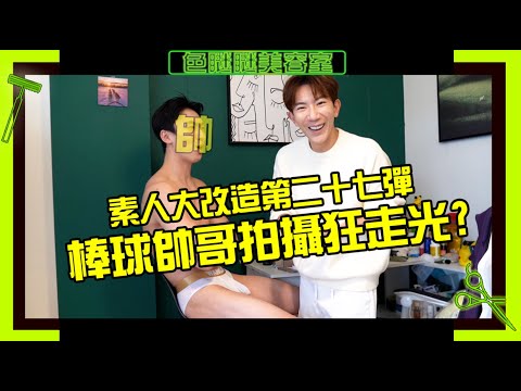 18.5CM棒球帥哥穿著寬運動短褲在鏡頭前腿開開  訪問什麼??誰在乎【色瞇瞇美容室EP28前傳】