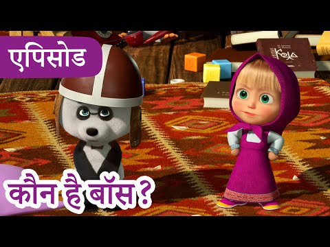 माशा एंड द बेयर 👱‍♀️🐻 💥2025 का नया एपिसोड💥 कौन है बॉस? 🐼👪 (एपिसोड 91)