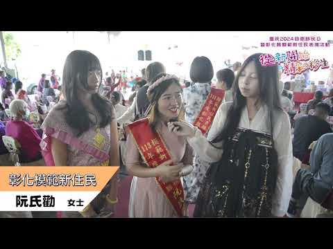 探索彰化的多元文化：移民日現場直擊！ - YouTube