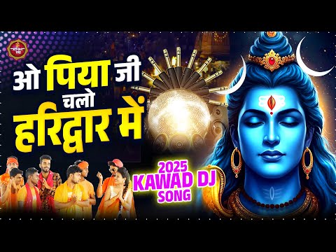 ओ पिया जी चलो हरिद्वार में | Kawad DJ Song 2025 | Sawan Bhole Ke Bhajan | Viral DJ Jhanki Song 2025