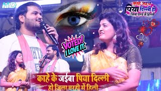 #निशा_उपाध्याय काहे के जईबा पिया दिल्ली हो ज़िला घरही में हिल्ली#Arivand_अकेला_कल्लू New Stage Show