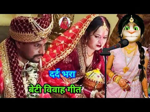 भोजपुरी विवाह गीत / beti vivah geet / कन्यादान गीत / vivah geet bhojpuri