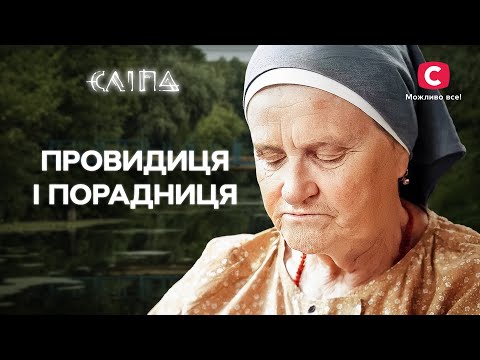 Життєві поради від бабусі Люби | СЕРІАЛ СЛІПА СТБ | МІСТИКА