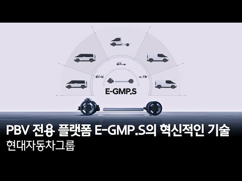 PBV 전용 플랫폼 E-GMP.S의 혁신적인 기술 | 현대자동차그룹