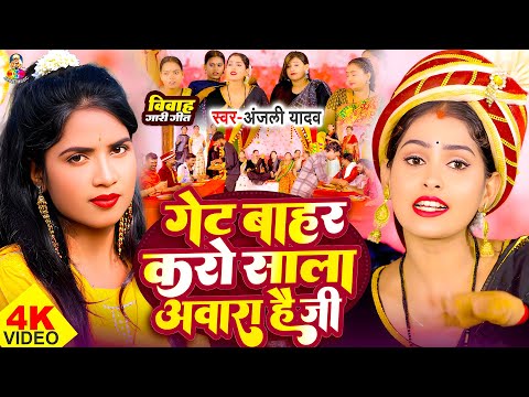 #Video - गेट बहार करो साला आवारा है जी | #Anjali Yadav | Get Bahar Karo | Vivah Gari Geet 2024