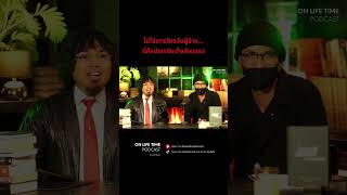 ไม่ใช่สารวัตรจับผู้ร้าย…นี่คือบังเจจับเท็จสัจธรรม