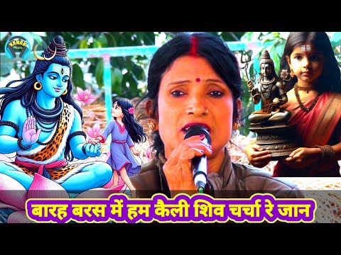 बारह बरस में हम कैली शिव चर्चा रे जान | shiv guru ke Katha | bebi devi ke shiv charcha | jyoti singh