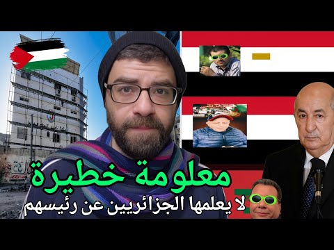 هل رئيس الجزائر يحكم شعوب دول آخرى | ما يحدث في غزة وفلسطين بدوا عقلاء احرار!