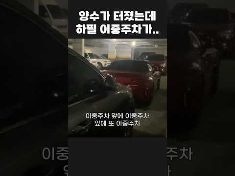 양수가 터졌는데 사이드 걸린 이중주차 차량이 막고있다.