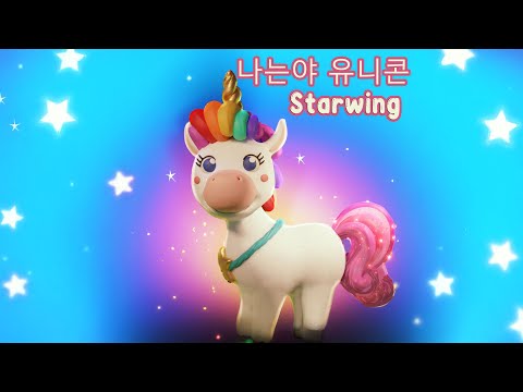 나는야 유니콘 || Starwing