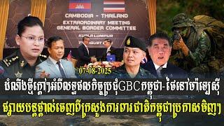 ដំណឹងថ្មីក្តៅៗអំពីលទ្ធផលកិច្ចប្រជុំ GBC កម្ពុជានិងថៃ នៅម៉ាឡេស៊ី ផ្សាយបន្តផ្តាល់ចេញពីក្រសួងការពារជាតិ