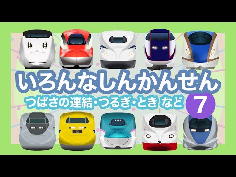 いろんなしんかんせん7【電車が大好きな子供向け】つるぎ、たにがわ、みずほ、レールスター、のぞみ、はやぶさ、こまち等  Shinkansen 7 - Bullet Trains for Kids