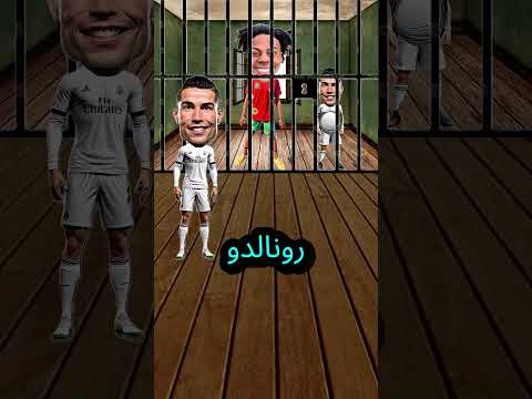 من هو اللص الذي يريد سرقة رونالدو؟!!😱😨 #shorts #funny #foryou #fyp #like #subscribe #رونالدو #ميسي
